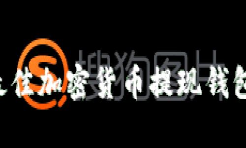 如何选择最佳加密货币提现钱包:全面指南