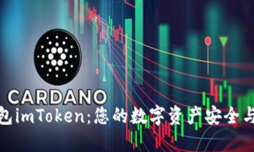 数字黄金钱包imToken:您的数字资产安全与管理新选择