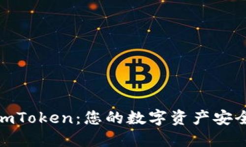 数字黄金钱包imToken:您的数字资产安全与管理新选择