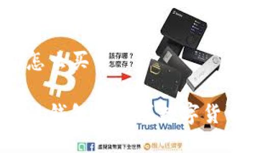 比特派钱包怎么买币
如何在比特派钱包中购买数字货币?详尽指南