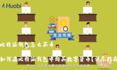 比特派钱包怎么买币如何在比特派钱包中购买数