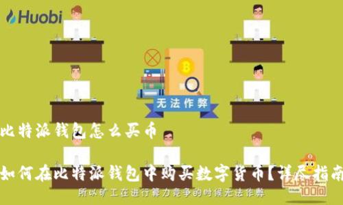 比特派钱包怎么买币
如何在比特派钱包中购买数字货币?详尽指南