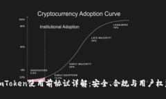 imToken使用前协议详解：安全、合规与用户权益