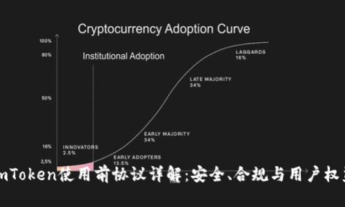 imToken使用前协议详解:安全、合规与用户权益