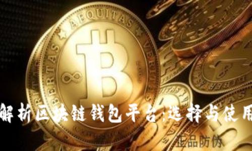 全面解析区块链钱包平台:选择与使用指南