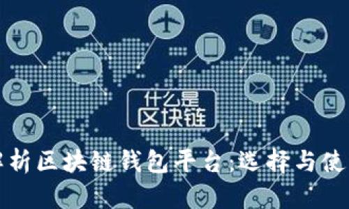 全面解析区块链钱包平台:选择与使用指南