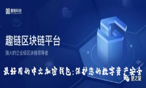 最好用的中文加密钱包:保护您的数字资产安全