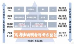 如何选择和找到合适的区块链钱包?