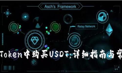 : 如何在imToken中购买USDT:详细指南与常见问题解答