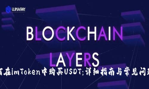 : 如何在imToken中购买USDT:详细指南与常见问题解答