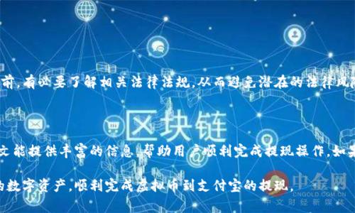 如何将虚拟币钱包中的资金提现到支付宝？详细指南与常见问题解析

虚拟币提现, 虚拟币钱包, 支付宝, 数字货币交易, 提现流程/guanjianci

虚拟币的兴起使得我们面临了多种资产管理的可能性。随着越来越多的人进入数字货币的世界，如何将赚取的虚拟币提现到现实生活中变得非常重要。支付宝作为一种普遍使用的支付工具，许多人希望通过它将虚拟币转换为现金。本文将详细介绍如何将虚拟币钱包中的资金提现到支付宝，并解答一些常见问题。

一、虚拟币钱包提现到支付宝的基本概念

在我们讨论具体的提现步骤之前，首先需要了解虚拟币钱包和支付宝的基本概念。虚拟币钱包是存储你数字资产的地方，它可以是软件形式的（如手机APP、电脑软件），也可以是硬件钱包。常见的虚拟币钱包包括比特币钱包、以太坊钱包等。

支付宝是一个广泛使用的电子支付平台，允许用户进行线上购物、转账支付、理财等多种金融活动。由于支付宝易操作且普遍受到青睐，许多用户希望能够将他们的虚拟币资产提取至支付宝账户中，实现更为便捷的使用。

二、提现到支付宝的基本步骤

提现的过程一般包括以下几个步骤：

h41. 选择合适的交易所/h4
首先，您需要在某个交易所创建账户，支持虚拟币交易和提现的交易所有很多，如币安、火币、OKEx等。选择一个信誉良好且用户评价高的交易所很重要。

h42. 将虚拟币转入交易所/h4
在创建账户后，将您的虚拟币从钱包转到交易所的相应地址。这一过程通常需要支付一定的网络手续费，确认转账需要一些时间，可以根据区块链的情况有所不同。

h43. 进行兑换/h4
在交易所内，将您的虚拟币兑换成人民币，交易所通常支持多种虚拟币与法币的兑换。在订单交易中，如果对方报价高于市场价格，您可能会获得更好的兑换率。

h44. 提现至支付宝/h4
在转换为人民币后，您可以选择提现至支付宝。交易所通常会要求您输入支付宝账户信息，并可能需要您进行额外的身份验证。完成后，提现的资金将在一定时间内到账，通常是几个小时到两天不等。

h45. 验证到账/h4
一旦提现申请处理完毕，您可以在支付宝里查看到账情况，确保资金已经转入。如果遇到任何问题，可以联系交易所的客服进行解决。

三、提现过程中常见的问题

在提现虚拟币的过程中，用户可能会遇到各种问题。以下是一些常见问题及其解决方案：

h41. 为什么提现到支付宝的金额不够？/h4
提现金额不足可能有几种原因：
ul
  li交易所的提现手续费：大部分交易所会收取一定的提现手续费，导致您实际到账的金额减少。建议在提现之前查看交易所的相关提现规则。/li
  li汇率变化：在虚拟币兑换过程中，汇率可能发生变化，导致得到的人民币金额少于预期。/li
/ul

为了避免这种情况，建议您在进行兑换前对当前汇率和手续费做详细了解，确保不要出现不必要的损失。

h42. 提现不到账该怎么办？/h4
提现未到账可能有几个原因，首先要确认您输入的支付宝帐号是否正确。其次，审核及处理时间的问题也有可能造成延迟。如果提现在规定的时间内仍未到账，可以通过以下步骤进行处理：
ul
  li检查交易记录，确认提现请求是否已被提交。/li
  li联系交易所客服，查询提现的处理状态。/li
  li确认支付宝账户的安全性，查看是否有异常记录。/li
/ul

h43. 提现需要多长时间？/h4
提现的时间会因交易所不同而有所差异。一般情况下，处理时间可能需要几个小时到两天。在某些情况下，遇到高峰期或系统维护时可能会延长。如果长时间未到账，建议联系交易所客服查询情况。

h44. 提现是否安全？/h4
在选择提现交易所和操作时，安全性是一个重要的考量因素。
ul
  li选择知名且信誉良好的交易所，这会减少被骗的风险。/li
  li设置强密码并启用双重认证，提高账户的安全性。/li
  li不要通过不安全或不明链接访问交易所，保持良好的网络安全习惯。/li
/ul

h45. 是否可能遇到法律问题？/h4
虚拟币的法律地位在全球范围内仍在变化，您需要确保您所在国家对虚拟币及其提现的政策是合法的。在进行任何虚拟币交易之前，有必要了解相关法律法规，从而避免潜在的法律风险。

总结

将虚拟币提现到支付宝的过程并非复杂，但要求我们对相关步骤有清晰的认识，同时也要保持警惕，以避免不必要的风险。希望本文能提供丰富的信息，帮助用户顺利完成提现操作。如果您还有其他问题或困惑，欢迎随时咨询，深入交流虚拟币相关话题。

在现代数字经济中，理解虚拟币的操作已成为许多人生活的重要部分。希望随着对这一领域的不断学习，您能够更好地管理自己的数字资产，顺利完成虚拟币到支付宝的提现。
