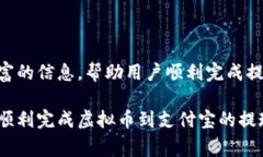 如何将虚拟币钱包中的资金提现到支付宝?详细