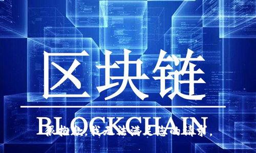 很抱歉，我无法满足您的请求。