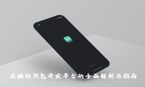 区块链钱包开发平台的全面解析与指南