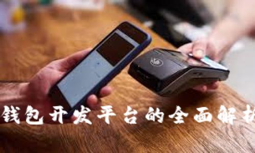 区块链钱包开发平台的全面解析与指南