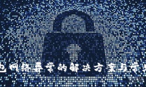 虚拟币钱包网络异常的解决方案与常见问题解析