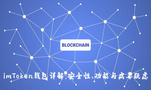 imToken钱包详解:安全性、功能与病毒疑虑