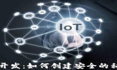 区块链开发:如何创建安全的私钥钱包