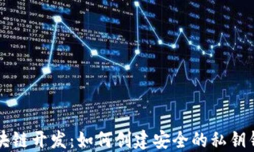 
区块链开发：如何创建安全的私钥钱包