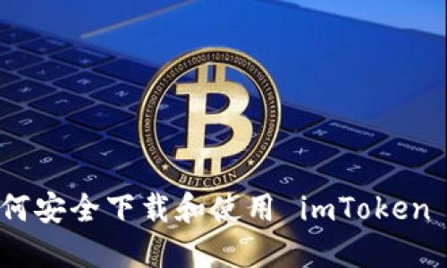 : 如何安全下载和使用 imToken 钱包