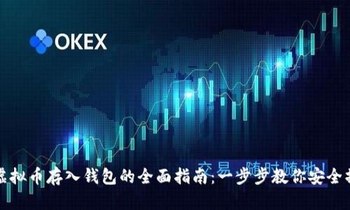   虚拟币存入钱包的全面指南：一步步教你安全操作