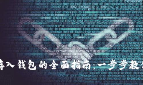   虚拟币存入钱包的全面指南：一步步教你安全操作
