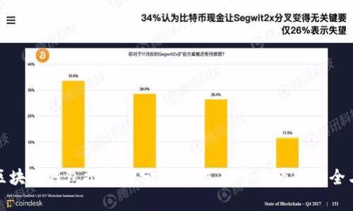 香港区块链钱包推荐与分析:畅享数字货币的安全与便捷