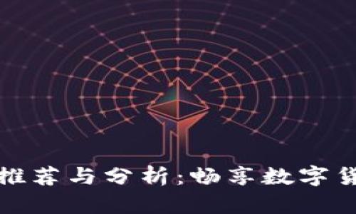 香港区块链钱包推荐与分析:畅享数字货币的安全与便捷