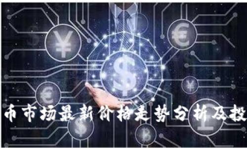 加密货币市场最新价格走势分析及投资策略