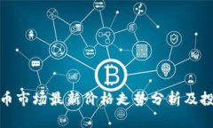 加密货币市场最新价格走势分析及投资策略