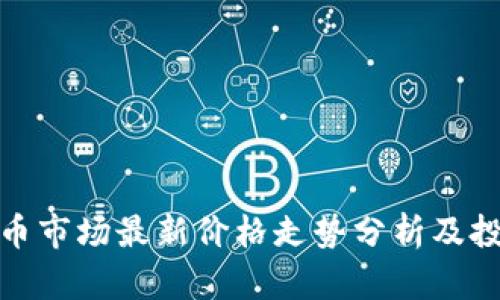 加密货币市场最新价格走势分析及投资策略
