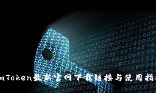 imToken最新官网下载链接与使用指南