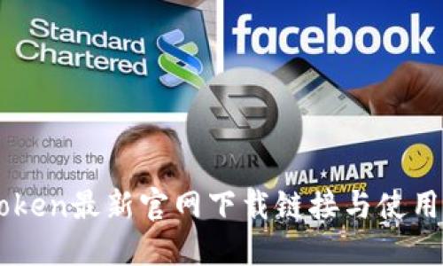 imToken最新官网下载链接与使用指南