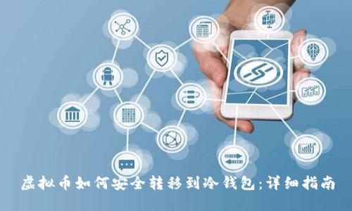 虚拟币如何安全转移到冷钱包：详细指南