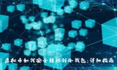 虚拟币如何安全转移到冷钱包:详细指南