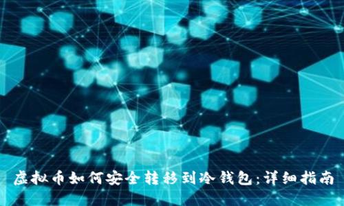 虚拟币如何安全转移到冷钱包：详细指南