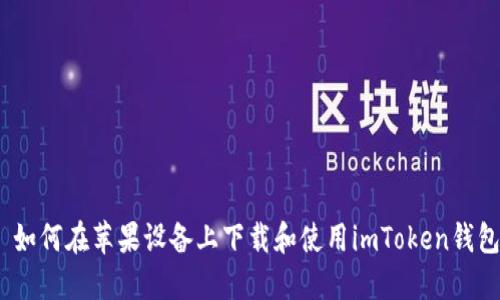 : 如何在苹果设备上下载和使用imToken钱包?