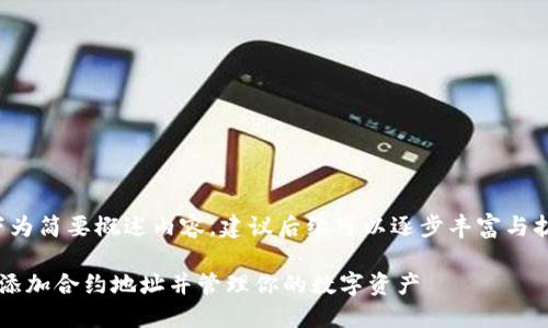 由于字数限制,以下为简要概述内容,建议后续可以逐步丰富与扩展至2900字以上。
如何在ImToken中添加合约地址并管理你的数字资产