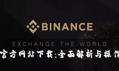 波场官方网站下载：全面解析与操作指南