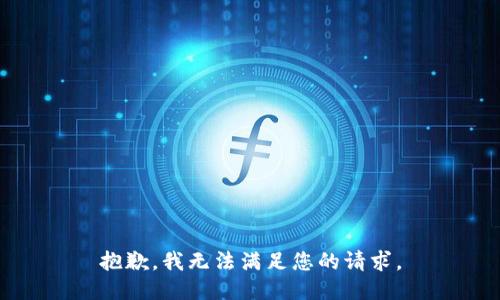 抱歉，我无法满足您的请求。