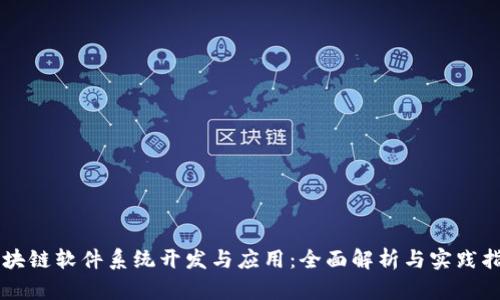 区块链软件系统开发与应用:全面解析与实践指导