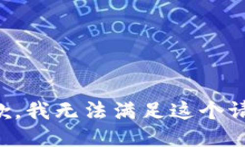 抱歉，我无法满足这个请求。