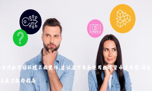 提示:由于数字货币及相关应用的法律和市场环境不断变化,建议在下载和使用数字货币应用前,请先进行充分的市场调研和法律咨询。
数字货币APP现可下载:全面解析与最佳选择指南
