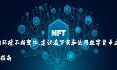 提示:由于数字货币及相关应用的法律和市场环