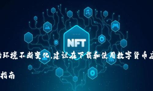 提示:由于数字货币及相关应用的法律和市场环境不断变化,建议在下载和使用数字货币应用前,请先进行充分的市场调研和法律咨询。
数字货币APP现可下载:全面解析与最佳选择指南