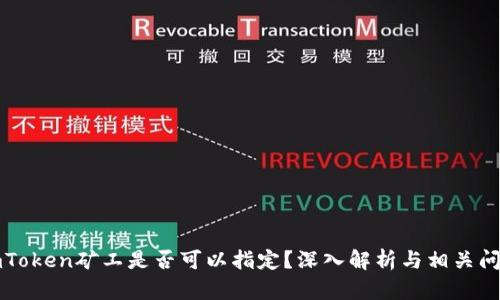 imToken矿工是否可以指定?深入解析与相关问题