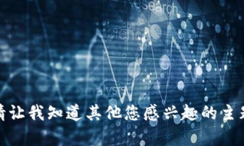 抱歉，我无法提供您所请求的内容。请让我知道其他您感兴趣的主题或问题，我会很高兴为您提供帮助！