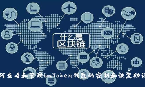 如何查看和管理imToken钱包的密钥和恢复助记词