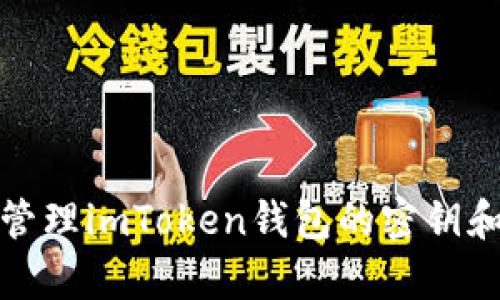 如何查看和管理imToken钱包的密钥和恢复助记词