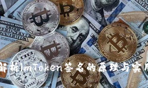 深入解析imToken签名的原理与实用方法